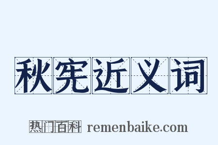 秋宪近义词是什么意思的图片